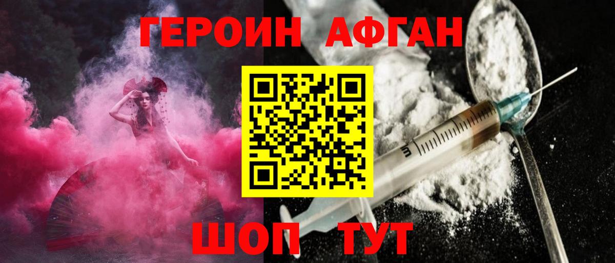 Героин Афган Ступино